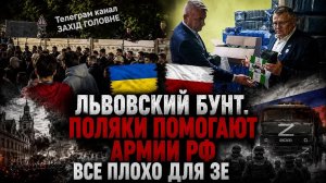 ЛЬВОВСКИЙ БУНТ. ПОЛЯКИ ПОДДЕРЖИВАЮТ АРМИЮ РФ 🇷🇺😳