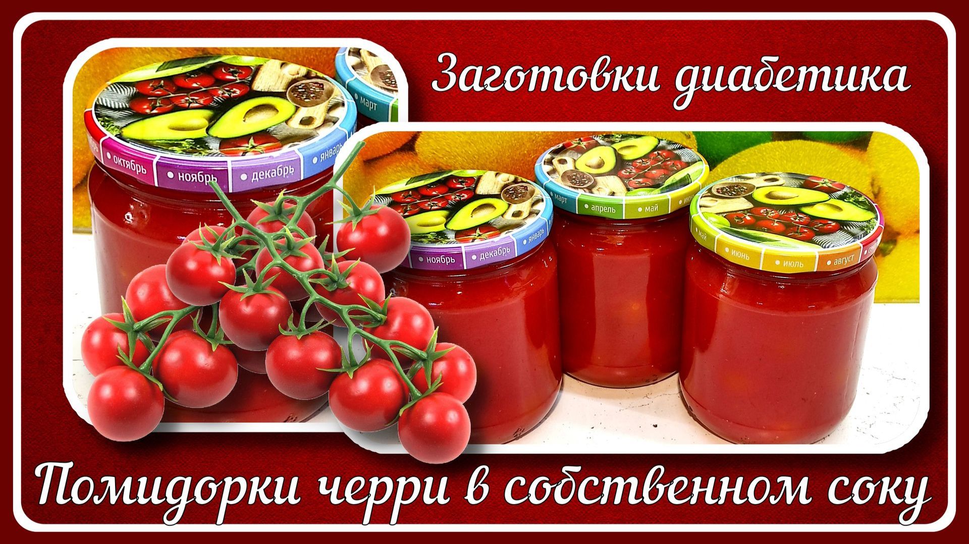 ЗАГОТОВКИ ДИАБЕТИКА. Помидоры в собственном соку. Без сахара и без уксуса! Зимняя радость!