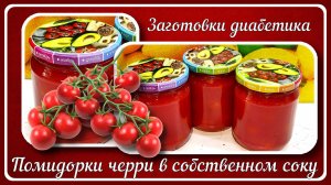ЗАГОТОВКИ ДИАБЕТИКА. Помидоры в собственном соку. Без сахара и без уксуса! Зимняя радость!
