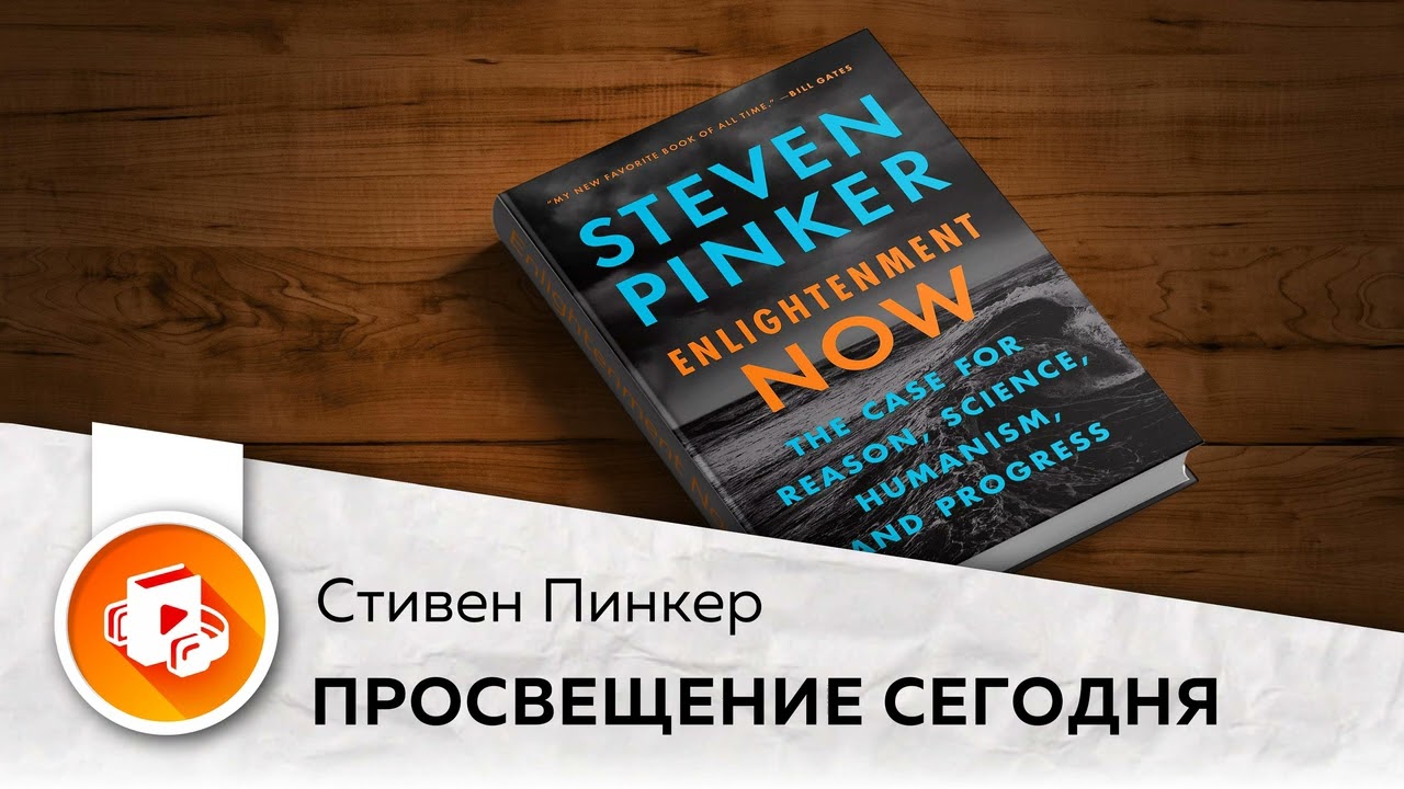 Просвещение сегодня. В защиту разума, науки, гуманизма и прогресса. Стивен Пинкер. смотреть онлайн