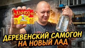 Деревенский самогон по новым технологиям. Делаем сами турбо дрожжи.