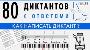 80 диктантов для начинающих на пианино. Как написать диктант. #сольфеджио #piano