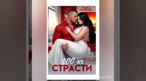 InShot_20260703_231536721 100кг страсти