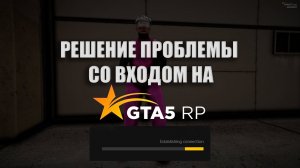 РЕШЕНИЕ! КАК ЗАЙТИ НА GTA 5 RP -  ПРОБЛЕМА СО ВХОДОМ НА ГТА 5 РП