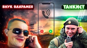 ВНУК ВАХРАМЕЯ ПОЗВОНИЛ ТАНКИСТУ В ПРЯМОМ ЭФИРЕ