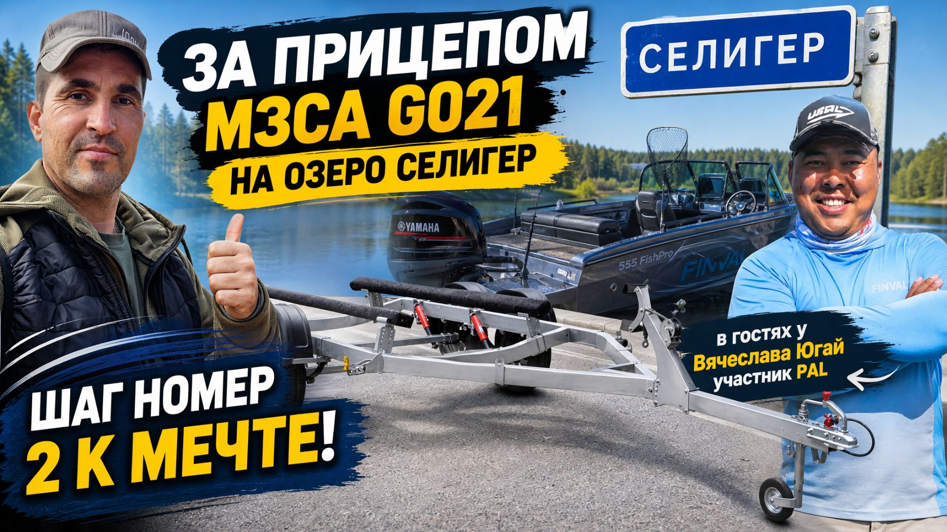 Купил ЛУЧШИЙ прицеп МЗСА G021 для новой лодки Alpina GT 480! В гостях у Вячеслава Югай на Селигере.