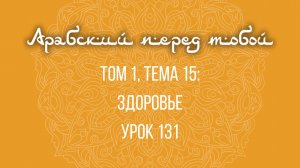 Арабский язык с нуля | Арабия байна ядайк | Том [1] | Урок №131
