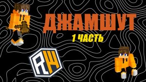 Прошел ПЕРВУЮ полоску ДЖАМШУТА на РИЛИВОРЛД