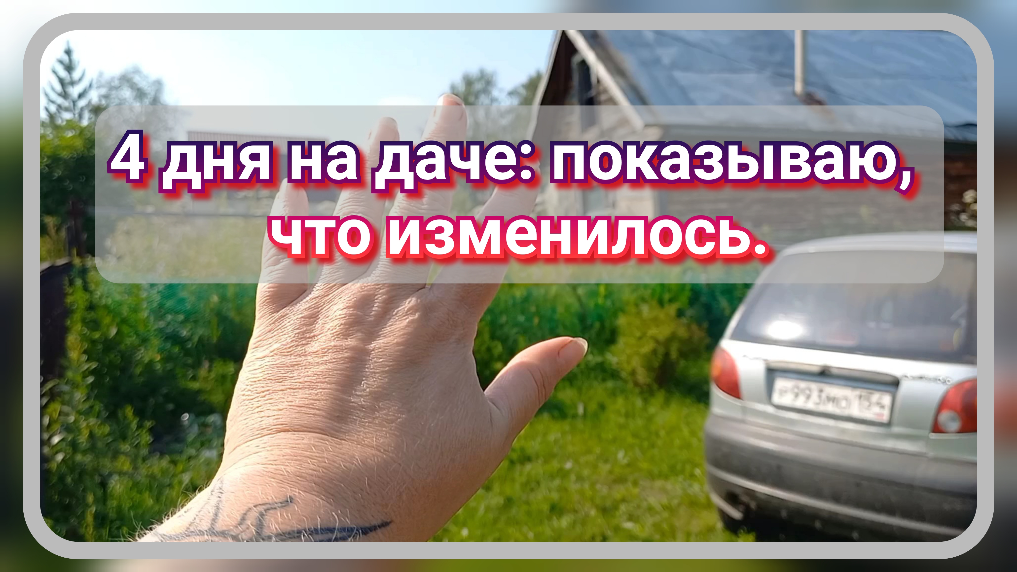 4 дня на даче: показываю, что изменилось. смотреть онлайн