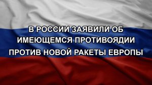 В России заявили об имеющемся противоядии против новой ракеты Европы