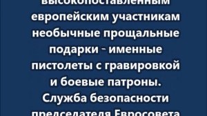 Эрдоган подарил фон дер Ляйен и Коште пистолеты с  патронами