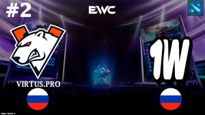 33 ВСЕ ЕЩЕ ГЛАВНЫЙ В ДОТЕ?! | VP vs 1W #2 (BO2) EWC DOTA