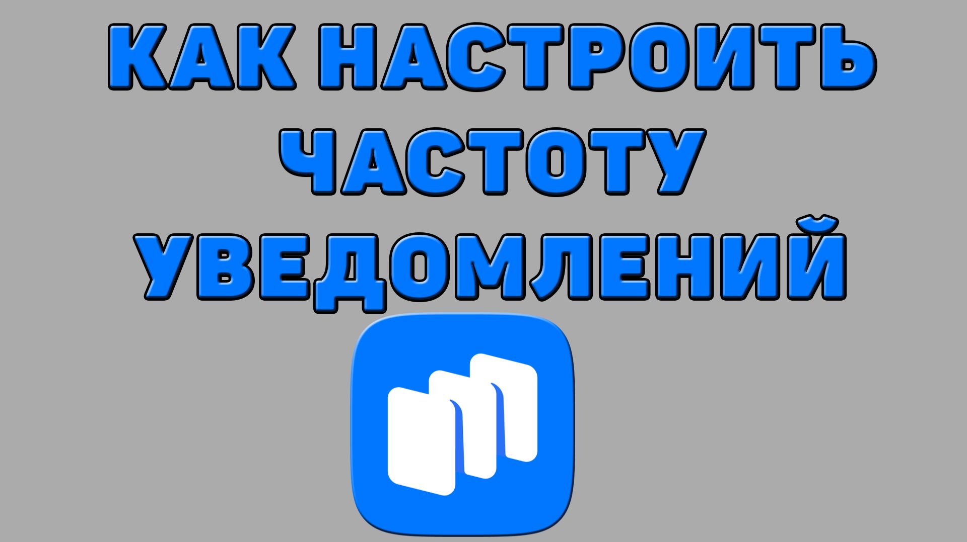 Как настроить частоту уведомлений в Русторе