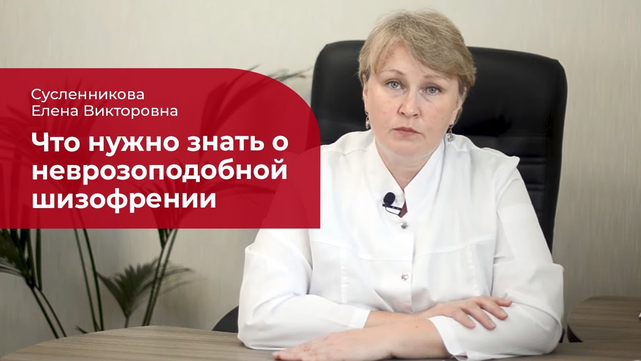 Неврозоподобная шизофрения: ✅ лечение, симптомы и признаки псевдоневротической шизофрении смотреть онлайн