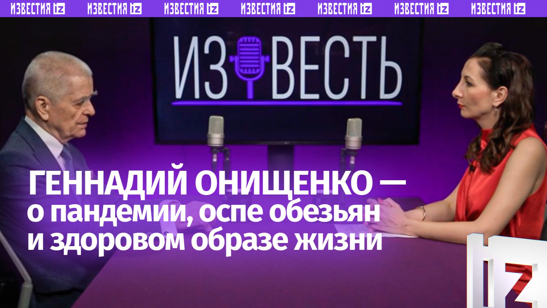 Биолаборатории США, вред дачи и ядерный взрыв — Геннадий Онищенко в подкасте «Известь» с Еленой Оя