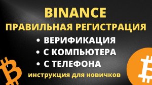 Регистрация и верификация Binance! Регистрация на Бинанс с телефона! Регистрация Binance для новичка