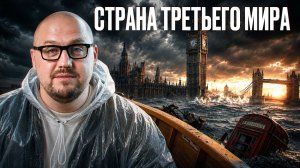 Великобритания пыталась РАЗРУШИТЬ Россию, но утонула сама!/ Почему экономику Англии уже не спасти?