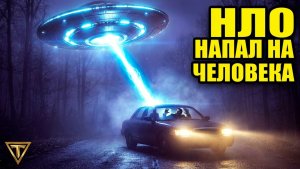 НЛО напал на человека в машине