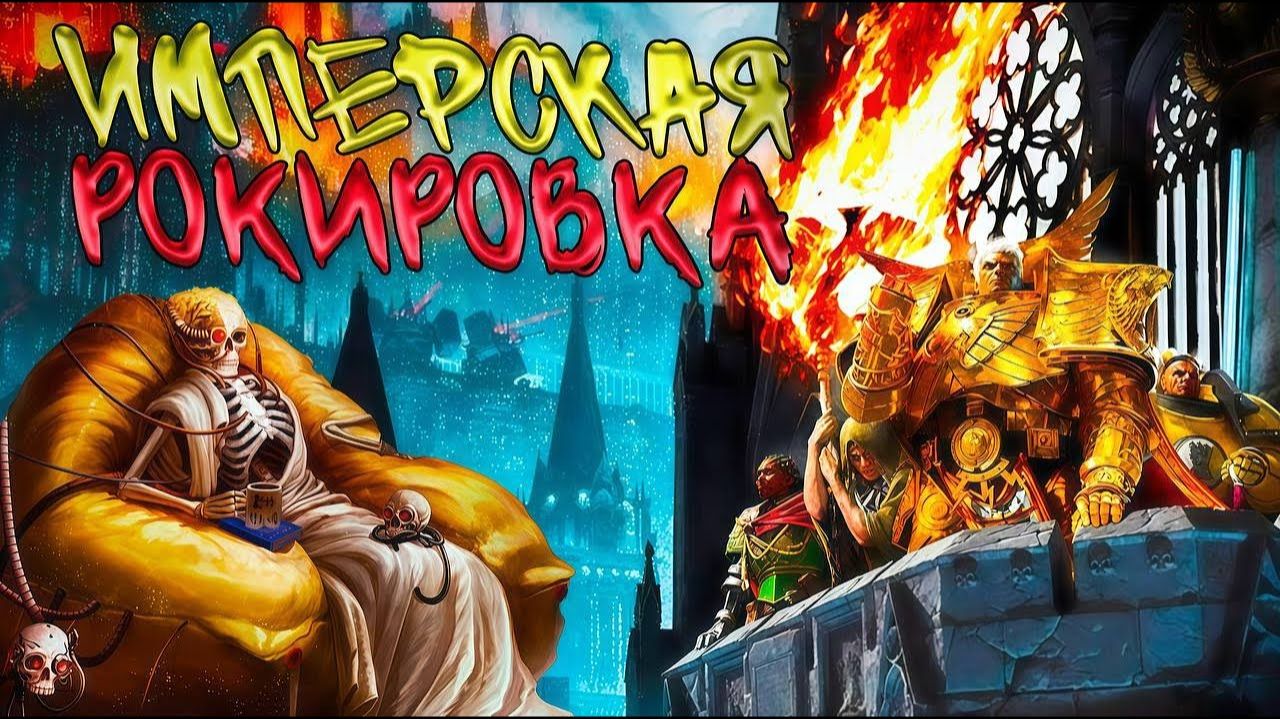Имперская рокировка 👑! Полнометраж! (AW) смотреть онлайн