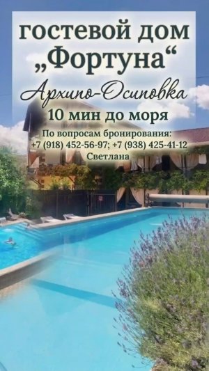 Архипо-осиповка, гостевой дом «Фортуна»