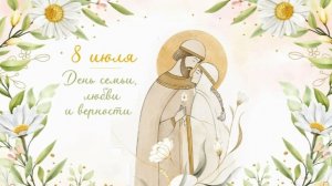 Житие Святых благоверных Петра и Февронии