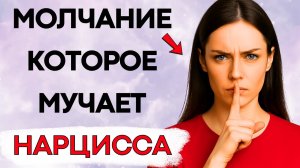 Посмотри Что Будет Если Ты Будешь Игнорировать Нарцисса Долгое Время