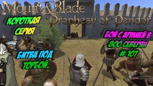 Битва под Торбой. Бой с Армией в 800 северян # 107 | Mount Blade: Warband - «Prophesy of Pendor»