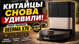 Deerma X70 — лучший робот-пылесос за свои деньги?