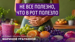 Не всё полезно, что в рот полезло. Интервью с врачом-гастроэнтерологом Мариной Ураткиной