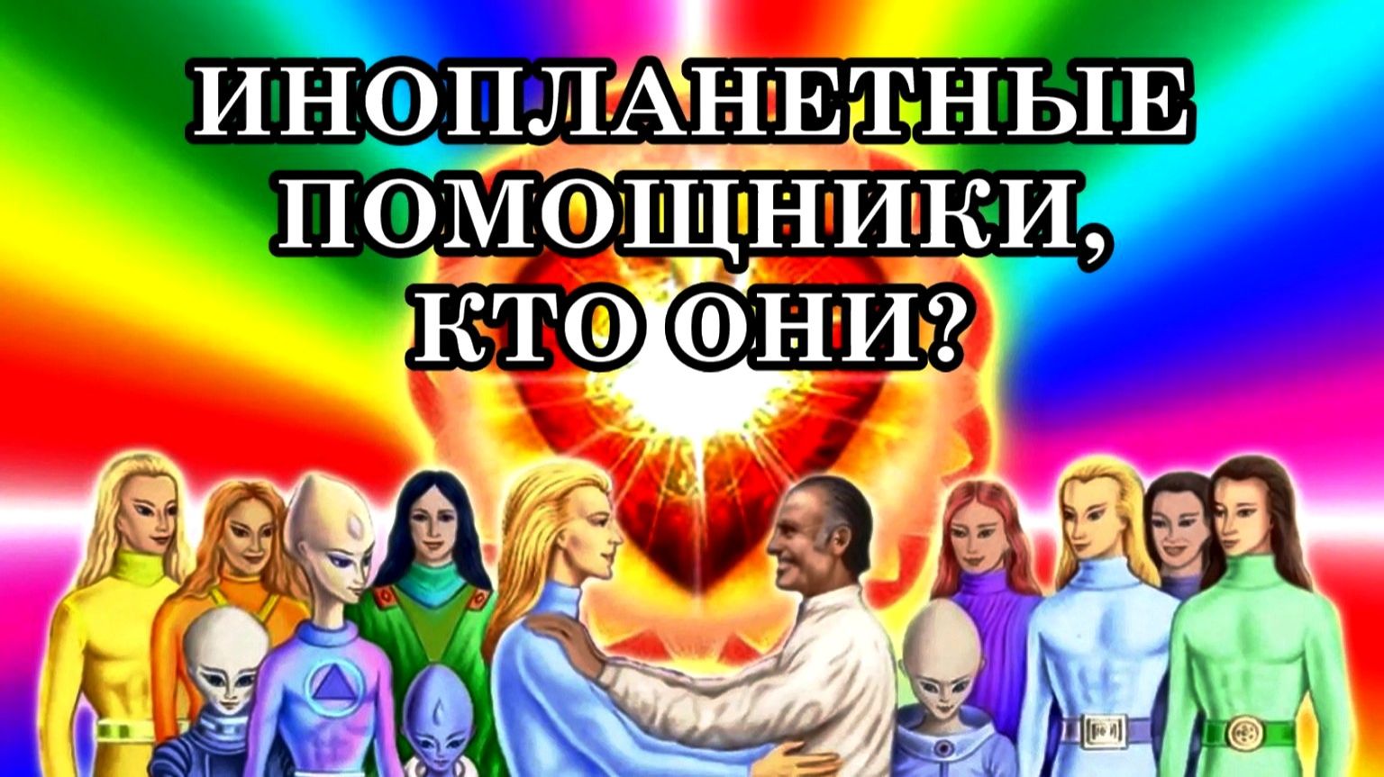 ИНОПЛАНЕТНЫЕ ПОМОЩНИКИ, КТО ОНИ: деструктивные силы или духовные цивилизации?