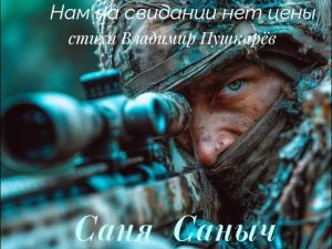 «  Нам на свидании нет цены  «  Саня Саныч.