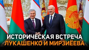 Встреча Лукашенко и Мирзиёева. Итоги переговоров | О чем договорились Беларусь и Узбекистан?