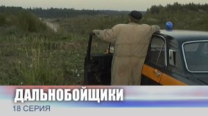 Дальнобойщики, 18 серия