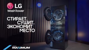 LG WashTower - стиральная и сушильная машина 2 в 1 | обзор и функции