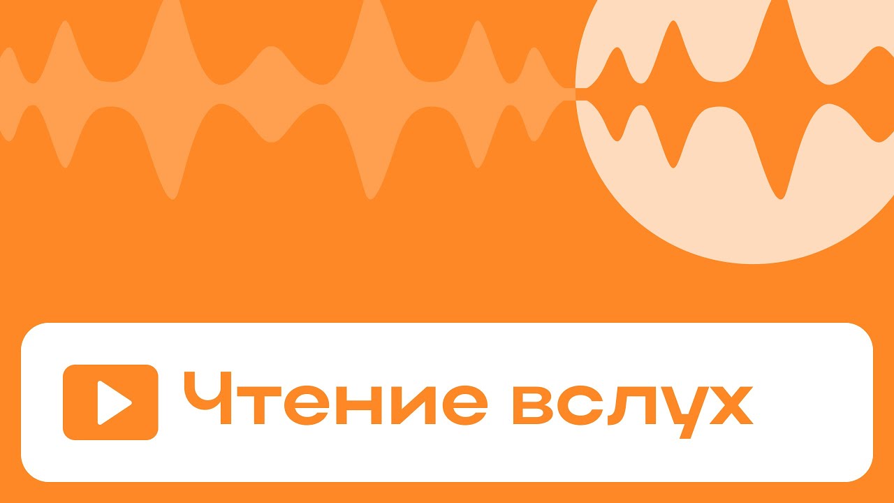 Read aloud смотреть онлайн