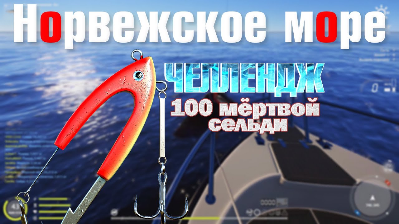 Челлендж 100 мертвой сельди • Гига-джиг с мертвой рыбой • Норвежское Море • Русская Рыбалка 4 смотреть онлайн