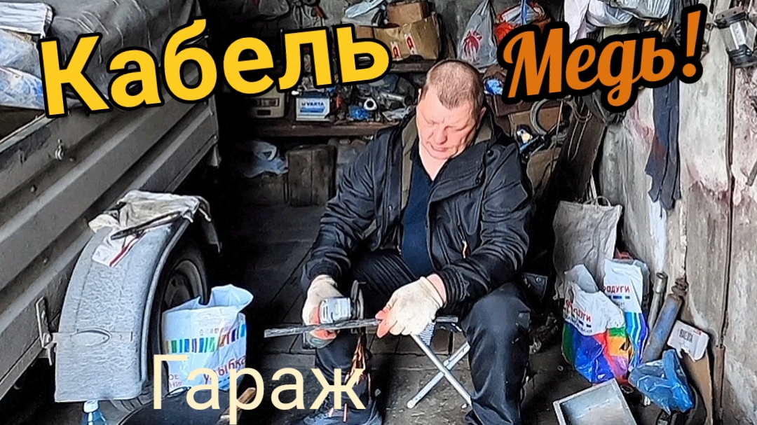 Старый кабель - это деньги! разделываю кабель в гараже смотреть онлайн