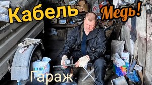 Старый кабель - это деньги! разделываю кабель в гараже