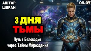 Окончательная Правда о Трёх Днях Темноты, о которой никто не рассказывал | АШТАР ШЕРАН