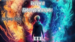 Точка бифуркации 3. Главы 19 - 26.