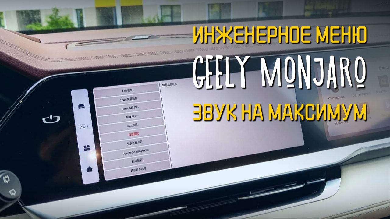 Инженерное меню Geely: настройка звука своими руками 🎧 смотреть онлайн