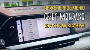 Инженерное меню Geely: настройка звука своими руками 🎧