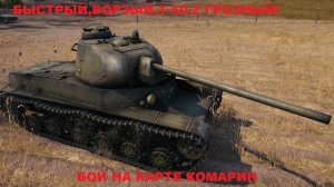 WoT 0.8.2| БЫСТРЫЙ,БОРЗЫЙ,Т-50-2 ГРОЗНЫЙ! | БОЙ НА ЛЕГЕНДАРНОМ КОМАРИНЕ!