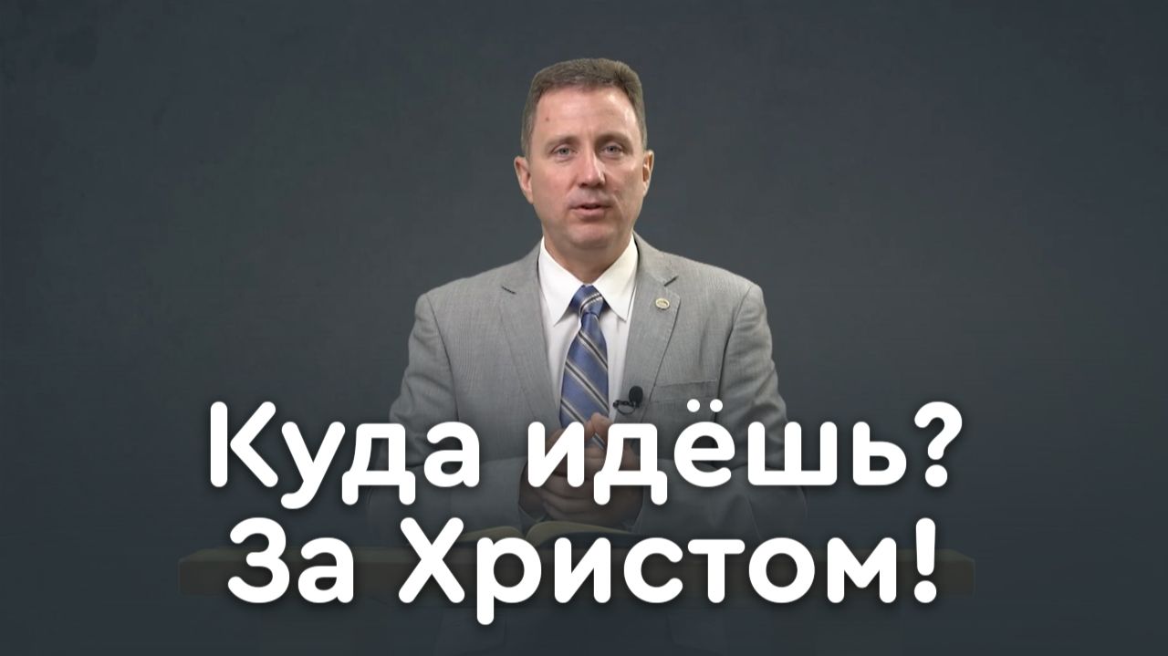 За Христом или за дьяволом: куда идут твои ноги? | Библия в деталях с Андреем Качалабой смотреть онлайн