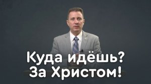 За Христом или за дьяволом: куда идут твои ноги? | Библия в деталях с Андреем Качалабой