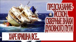 Предсказание - ИССКОН, Джаганнатха, Пури и тонущий корабль