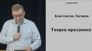 14.06.2026 К.Логинов Творец праздника