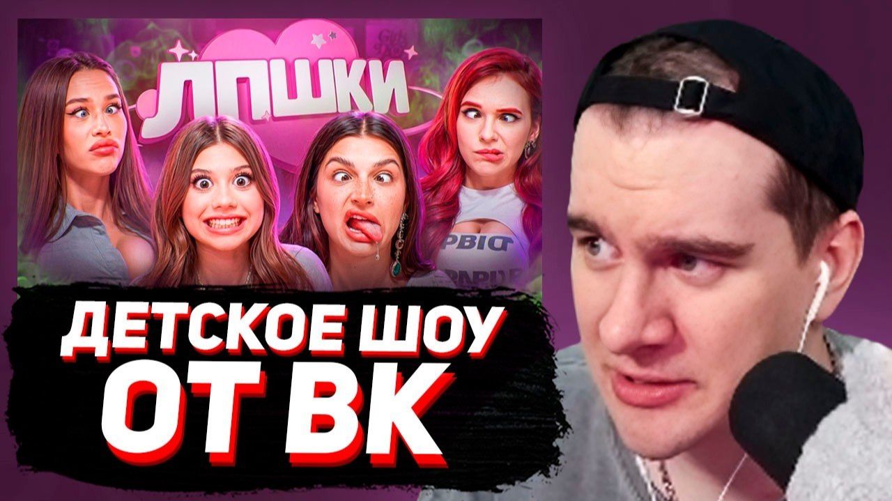 БРАТИШКИН СМОТРИТ - ЛПШКИ: Самое Мерзкое Детское Шоу с ВК