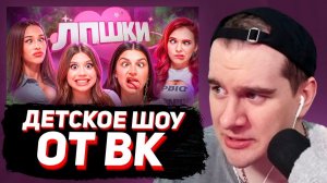БРАТИШКИН СМОТРИТ - ЛПШКИ: Самое Мерзкое Детское Шоу с ВК