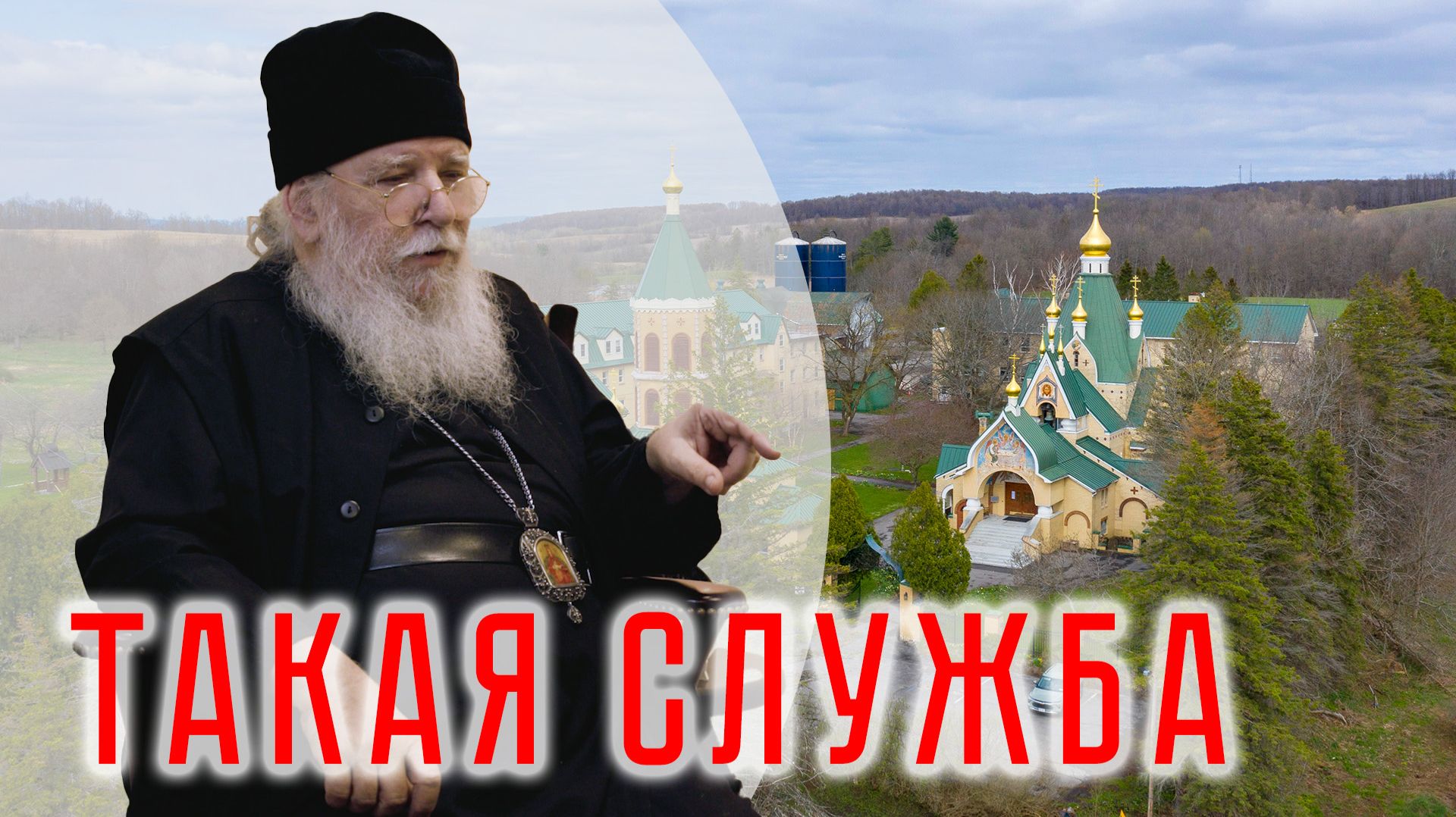 Джорданвилль: духовный центр русского православия в Америке. Епископ Лука | интервью